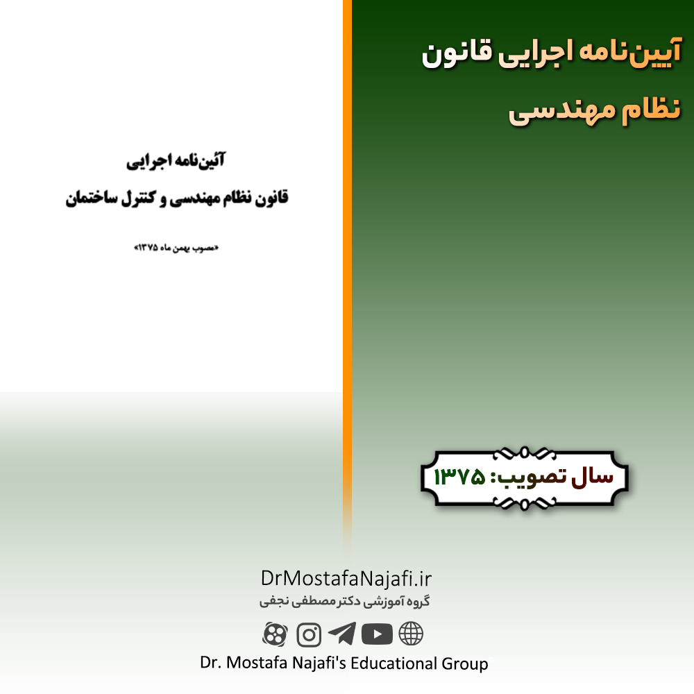 آیین‌نامه اجرایی قانون نظام مهندسی