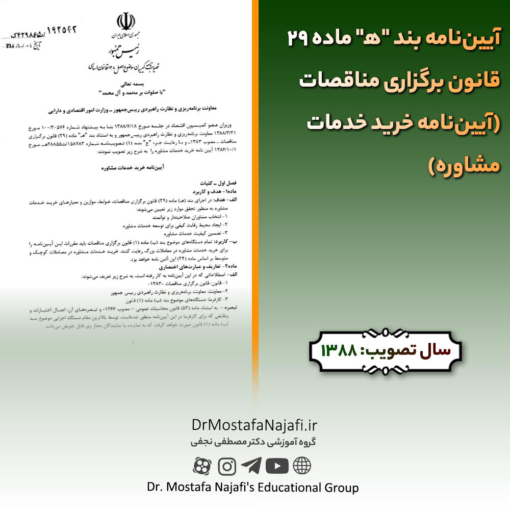 آییننامه بند “ه” ماده 29 قانون برگزاری مناقصات (آییننامه خرید خدمات مشاوره) آییننامه بند "ه" ماده 29 قانون برگزاری مناقصات (آییننامه خرید خدمات مشاوره)