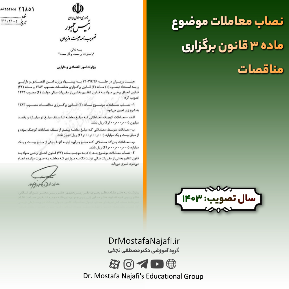 نصاب معاملات موضوع ماده ۳ قانون برگزاری مناقصات نصاب معاملات موضوع ماده ۳ قانون برگزاری مناقصات