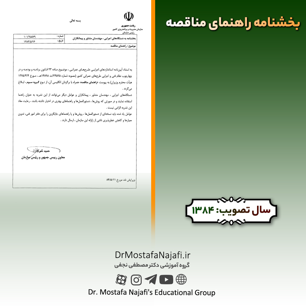 بخشنامه راهنمای مناقصه بخشنامه راهنمای مناقصه