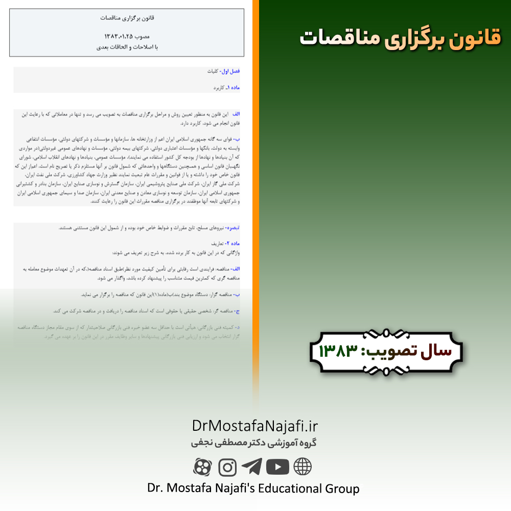 قانون برگزاری مناقصات قانون برگزاری مناقصات