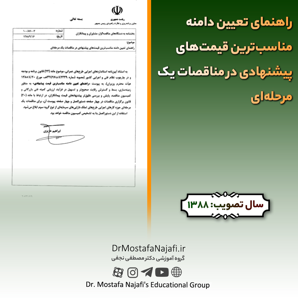 راهنمای تعیین دامنه مناسبترین قیمتهای پیشنهادی در مناقصات یک مرحلهای راهنمای تعيين دامنه مناسبترين قيمتهای پيشنهادی در مناقصات یک مرحلهای