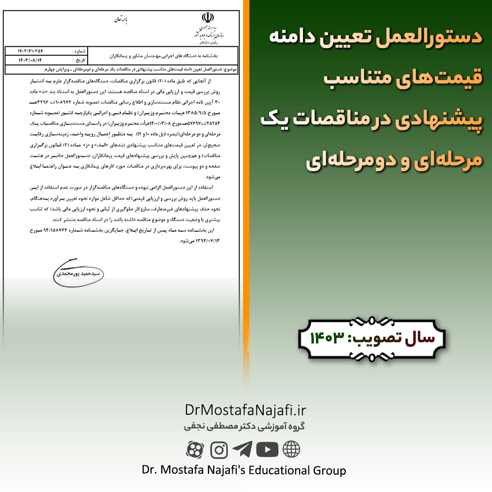 دستورالعمل تعیین دامنه قیمتهای متناسب پیشنهادی در مناقصات یک مرحلهای و دومرحلهای دستورالعمل تعيين دامنه قيمتهای متناسب پيشنهادی در مناقصات یک مرحلهای و دومرحلهای