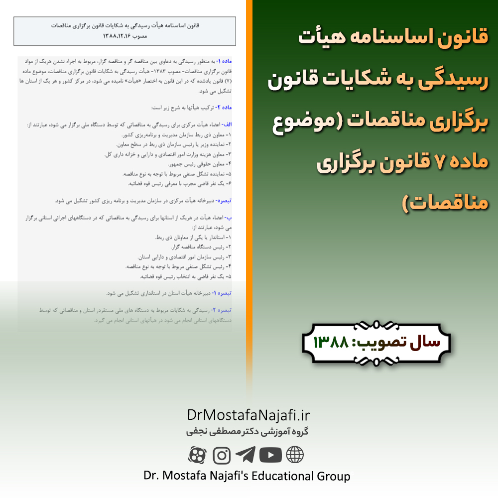 قانون اساسنامه هیأت رسیدگی به شکایات قانون برگزاری مناقصات (موضوع ماده 7 قانون برگزاری مناقصات) قانون اساسنامه هیأت رسیدگی به شکایات قانون برگزاری مناقصات (موضوع ماده 7 قانون برگزاری مناقصات)