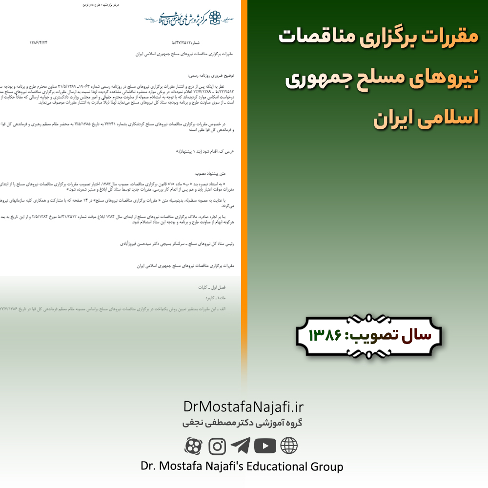 مقررات برگزاری مناقصات نیروهای مسلح جمهوری اسلامی ایران مقررات برگزاری مناقصات نیروهای مسلح جمهوری اسلامی ایران
