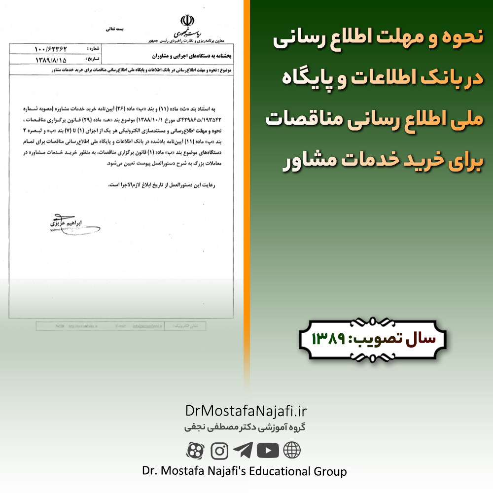 نحوه و مهلت اطلاع رسانی در بانک اطلاعات و پایگاه ملی اطلاع رسانی مناقصات برای خرید خدمات مشاور نحوه و مهلت اطلاع رسانی در بانک اطلاعات و پایگاه ملی اطلاع رسانی مناقصات برای خرید خدمات مشاور