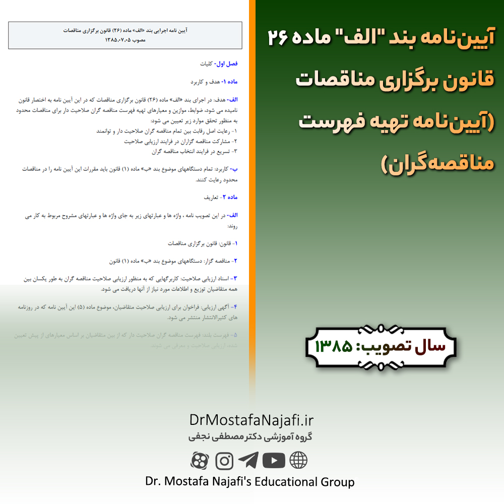 آییننامه بند “الف” ماده 26 قانون برگزاری مناقصات (آییننامه تهیه فهرست مناقصهگران) آییننامه بند "الف" ماده 26 قانون برگزاری مناقصات (آییننامه تهیه فهرست مناقصهگران)
