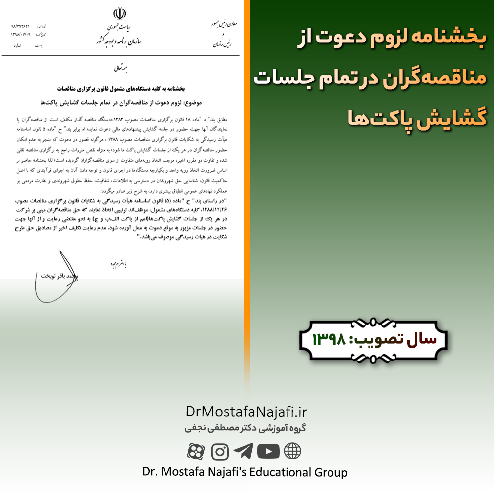 بخشنامه لزوم دعوت از مناقصهگران در تمام جلسات گشایش پاکتها بخشنامه لزوم دعوت از مناقصهگران در تمام جلسات گشايش پاكتها