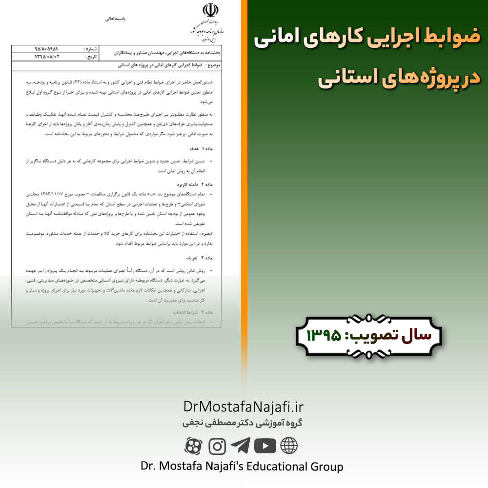 ضوابط اجرایی کارهای امانی در پروژههای استانی ضوابط اجرايی كارهای امانی در پروژههای استانی