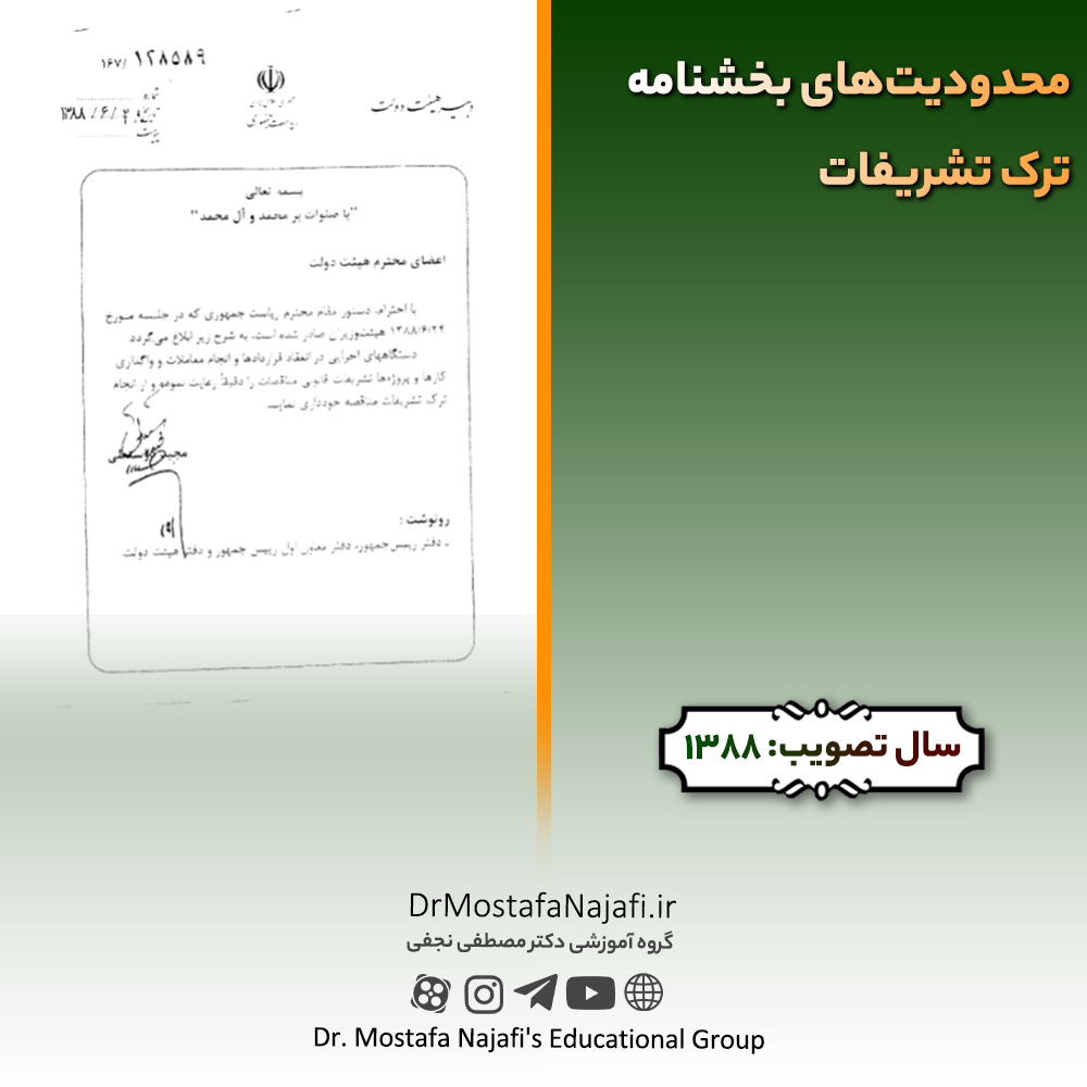 محدودیتهای بخشنامه ترک تشریفات محدودیتهای بخشنامه ترک تشریفات