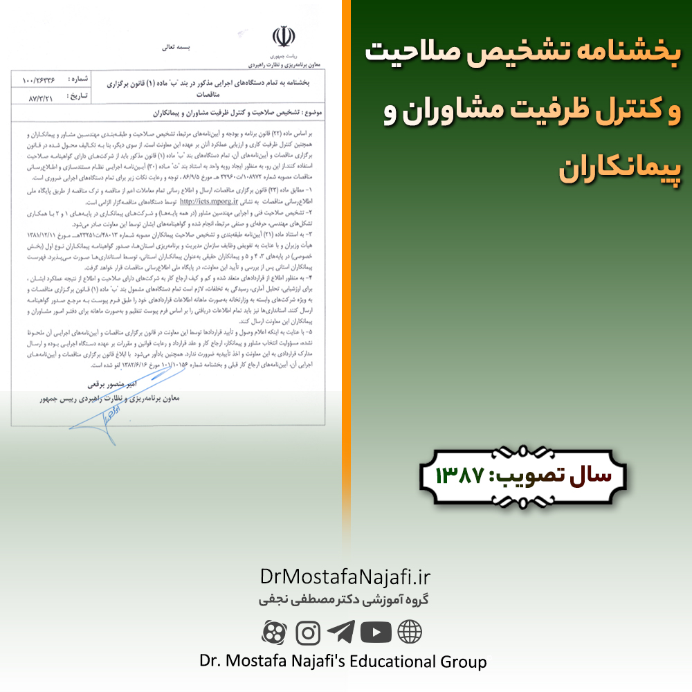 بخشنامه تشخیص صلاحیت و کنترل ظرفیت مشاوران و پیمانکاران بخشنامه تشخيص صلاحيت و كنترل ظرفيت مشاوران و پيمانكاران