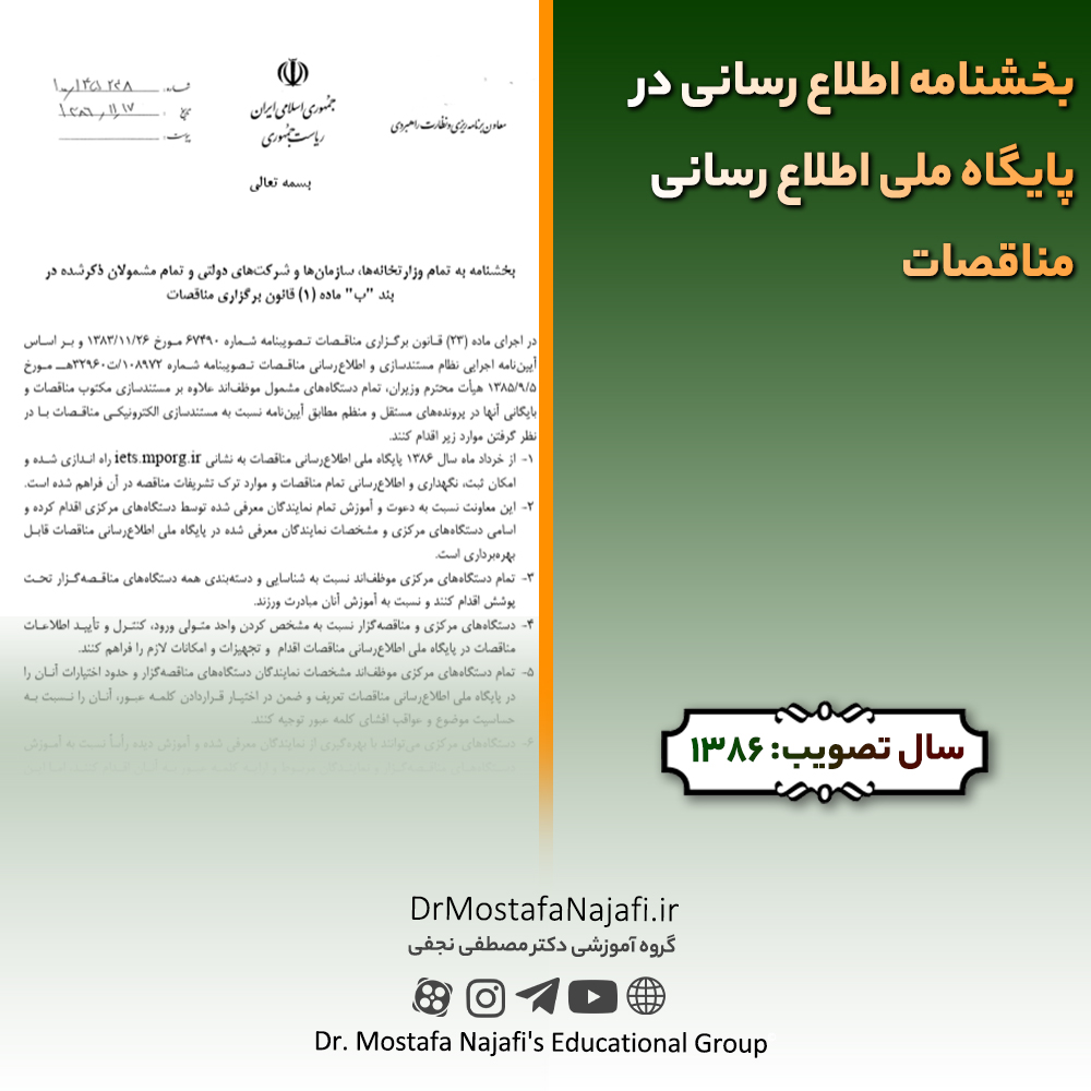 بخشنامه اطلاع رسانی در پایگاه ملی اطلاع رسانی مناقصات بخشنامه اطلاع رسانی در پايگاه ملی اطلاع رسانی مناقصات