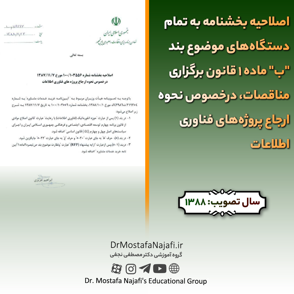 اصلاحیه بخشنامه به تمام دستگاههای موضوع بند “ب” ماده 1 قانون برگزاری مناقصات، درخصوص نحوه ارجاع پروژههای فناوری اطلاعات اصلاحیه بخشنامه به تمام دستگاههای موضوع بند "ب" ماده 1 قانون برگزاری مناقصات، درخصوص نحوه ارجاع پروژههای فناوری اطلاعات