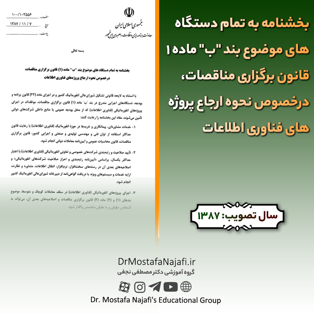 بخشنامه به تمام دستگاههای موضوع بند “ب” ماده 1 قانون برگزاری مناقصات، درخصوص نحوه ارجاع پروژههای فناوری اطلاعات بخشنامه به تمام دستگاههای موضوع بند "ب" ماده 1 قانون برگزاری مناقصات، درخصوص نحوه ارجاع پروژههای فناوری اطلاعات