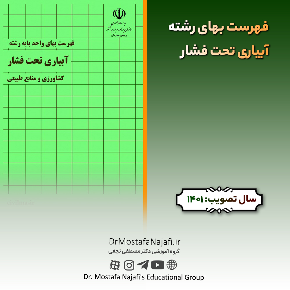 فهرست بهای رشته آبیاری تحت فشار سال ۱۴۰۱ فهرست بهای رشته آبياری تحت فشار سال ۱۴۰۱
