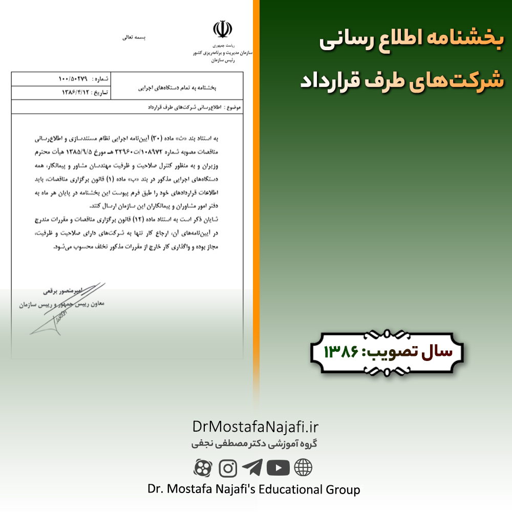 بخشنامه اطلاع رسانی شرکتهای طرف قرارداد بخشنامه اطلاع رسانی شرکتهای طرف قرارداد