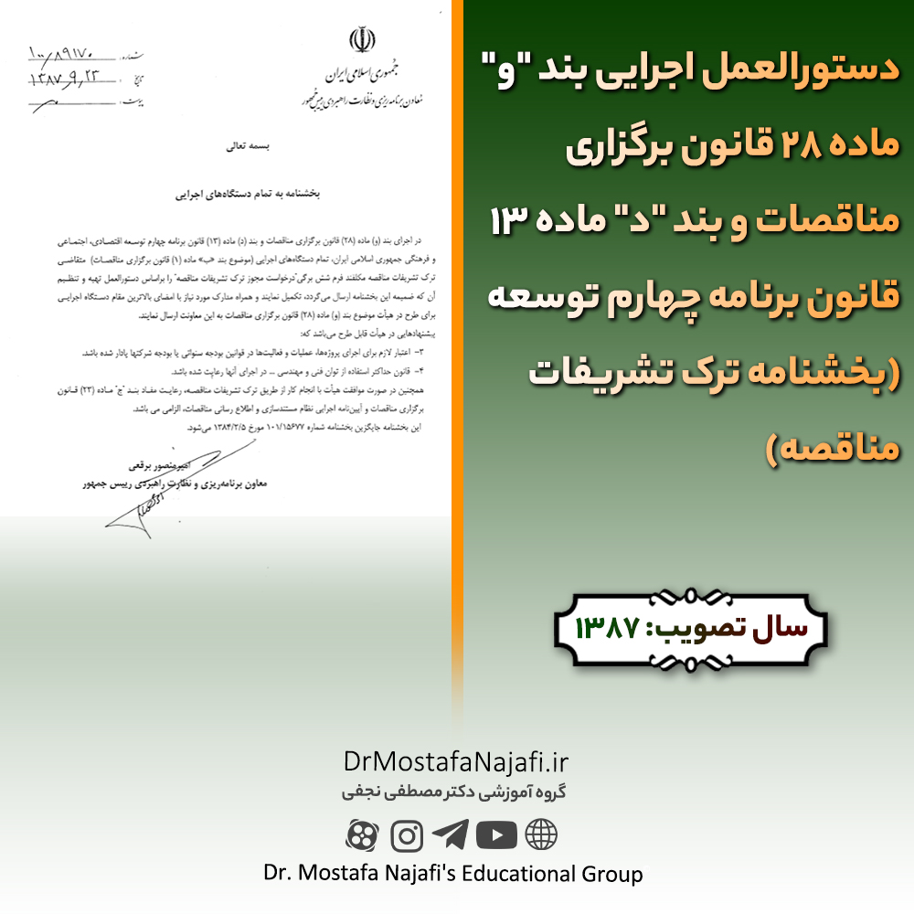 دستورالعمل اجرایی بند “و” ماده 28 قانون برگزاری مناقصات و بند “د” ماده 13 قانون برنامه چهارم توسعه (بخشنامه ترک تشریفات مناقصه) دستورالعمل اجرايی بند "و" ماده 28 قانون برگزاری مناقصات و بند "د" ماده 13 قانون برنامه چهارم توسعه (بخشنامه ترک تشريفات مناقصه)