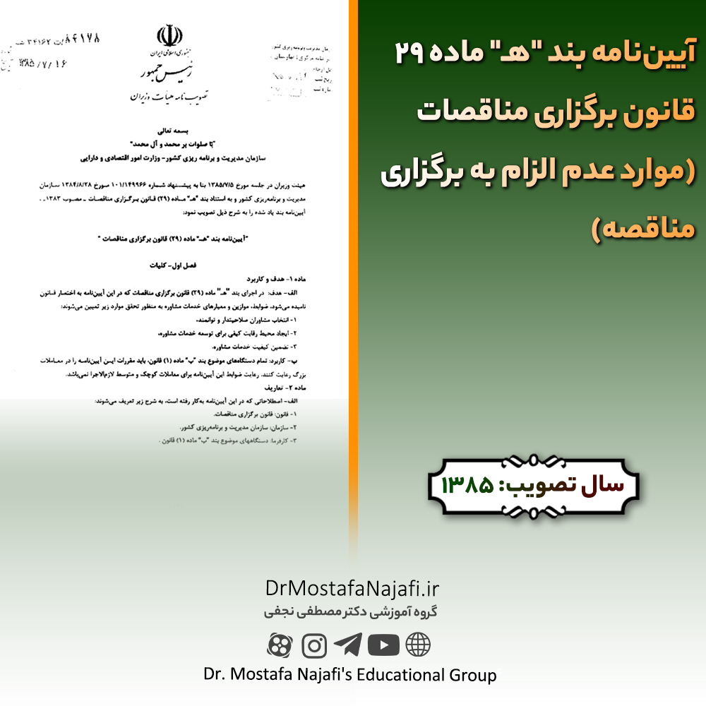 آییننامه بند “هـ” ماده 29 قانون برگزاری مناقصات (موارد عدم الزام به برگزاری مناقصه) آییننامه بند "هـ" ماده 29 قانون برگزاری مناقصات (موارد عدم الزام به برگزاری مناقصه)