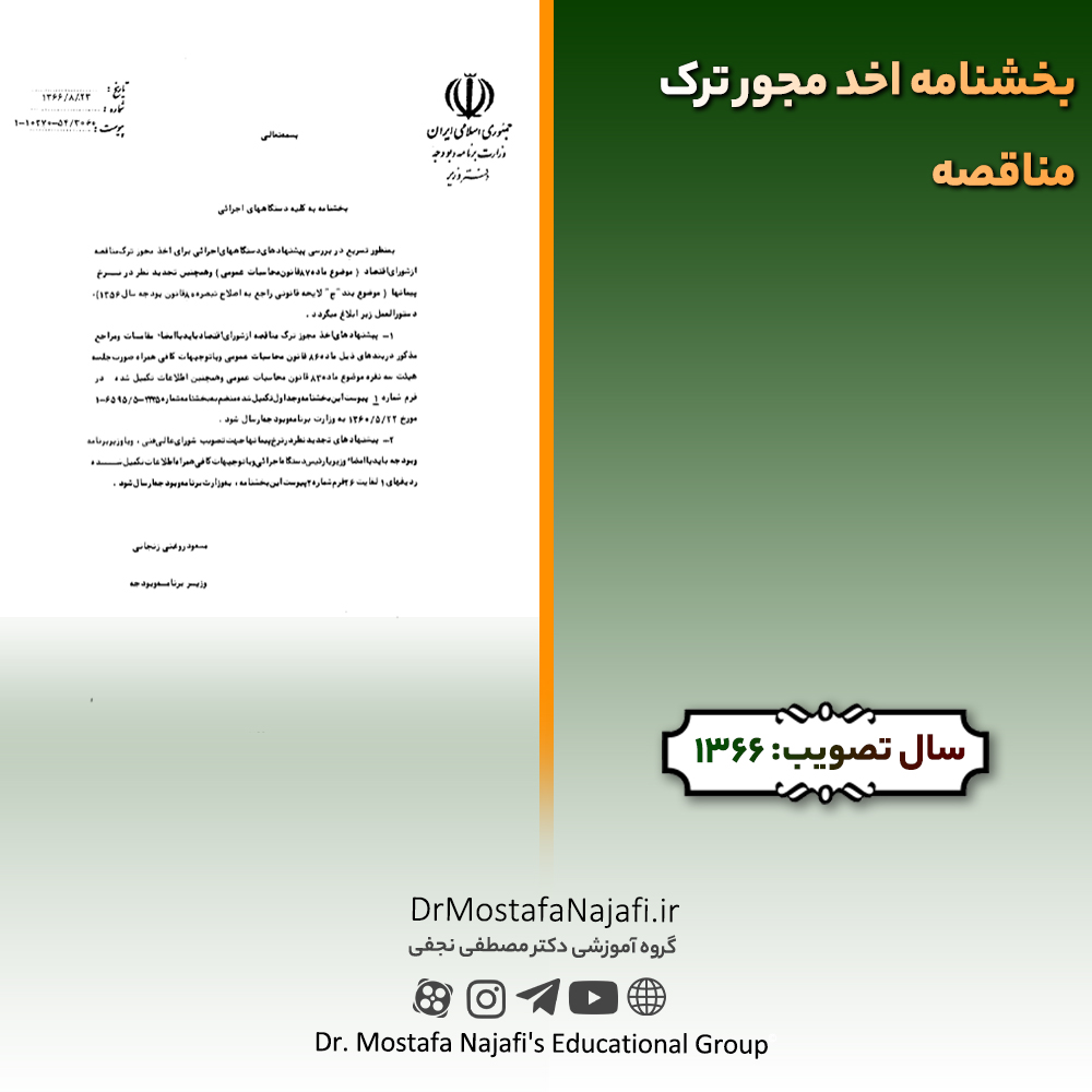 بخشنامه اخد مجور ترک مناقصه بخشنامه اخد مجور ترک مناقصه