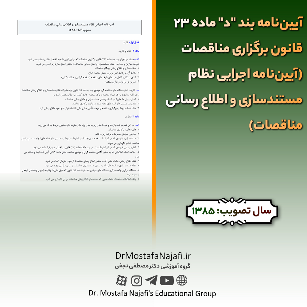 آییننامه بند “د” ماده 23 قانون برگزاری مناقصات (آییننامه اجرایی نظام مستندسازی و اطلاع رسانی مناقصات) آییننامه بند "د" ماده 23 قانون برگزاری مناقصات (آییننامه اجرایی نظام مستندسازی و اطلاع رسانی مناقصات)