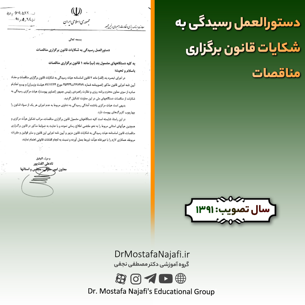 دستورالعمل رسیدگی به شکایات قانون برگزاری مناقصات دستورالعمل رسیدگی به شکایات قانون برگزاری مناقصات