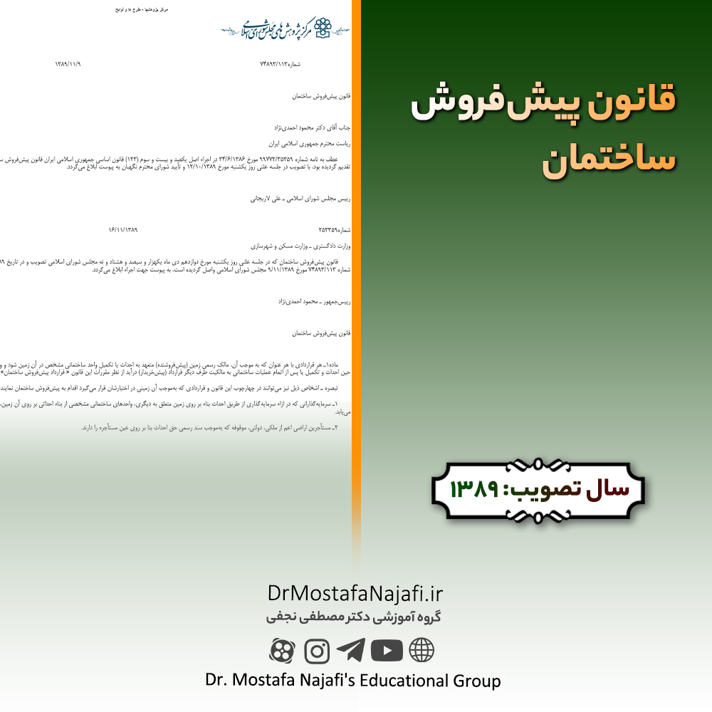 قانون پیش‌فروش ساختمان