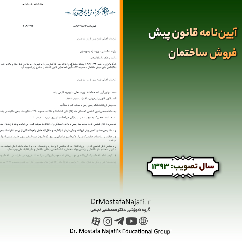 آیین‌نامه قانون پیش‌فروش ساختمان