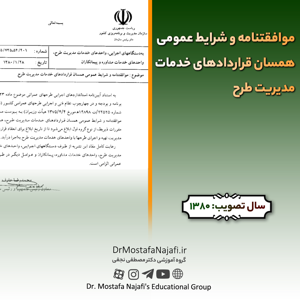 موافقتنامه و شرايط عمومی همسان قراردادهای خدمات مديريت طرح