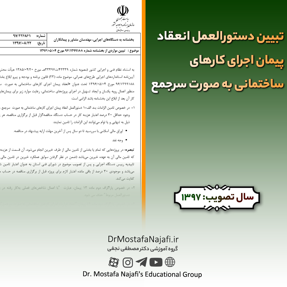 تبیین دستورالعمل انعقاد پيمان اجرای كارهای ساختمانی به صورت سرجمع
