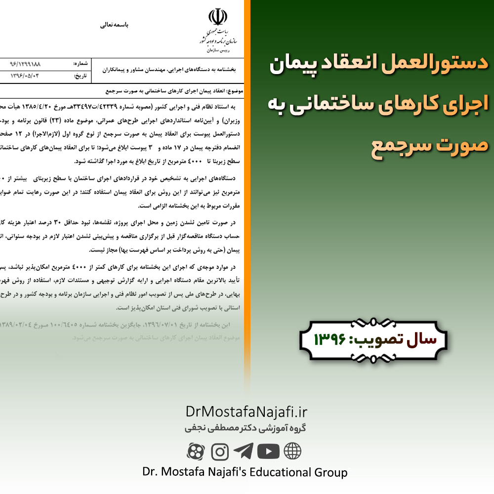 دستورالعمل انعقاد پيمان اجرای كارهای ساختمانی به صورت سرجمع