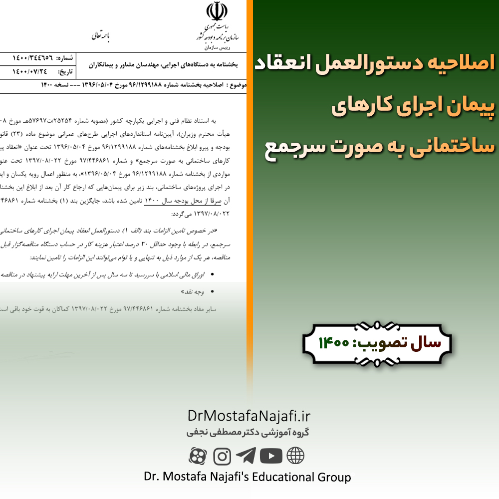 اصلاحیه دستورالعمل انعقاد پيمان اجرای كارهای ساختمانی به صورت سرجمع | مصوب سال 1400