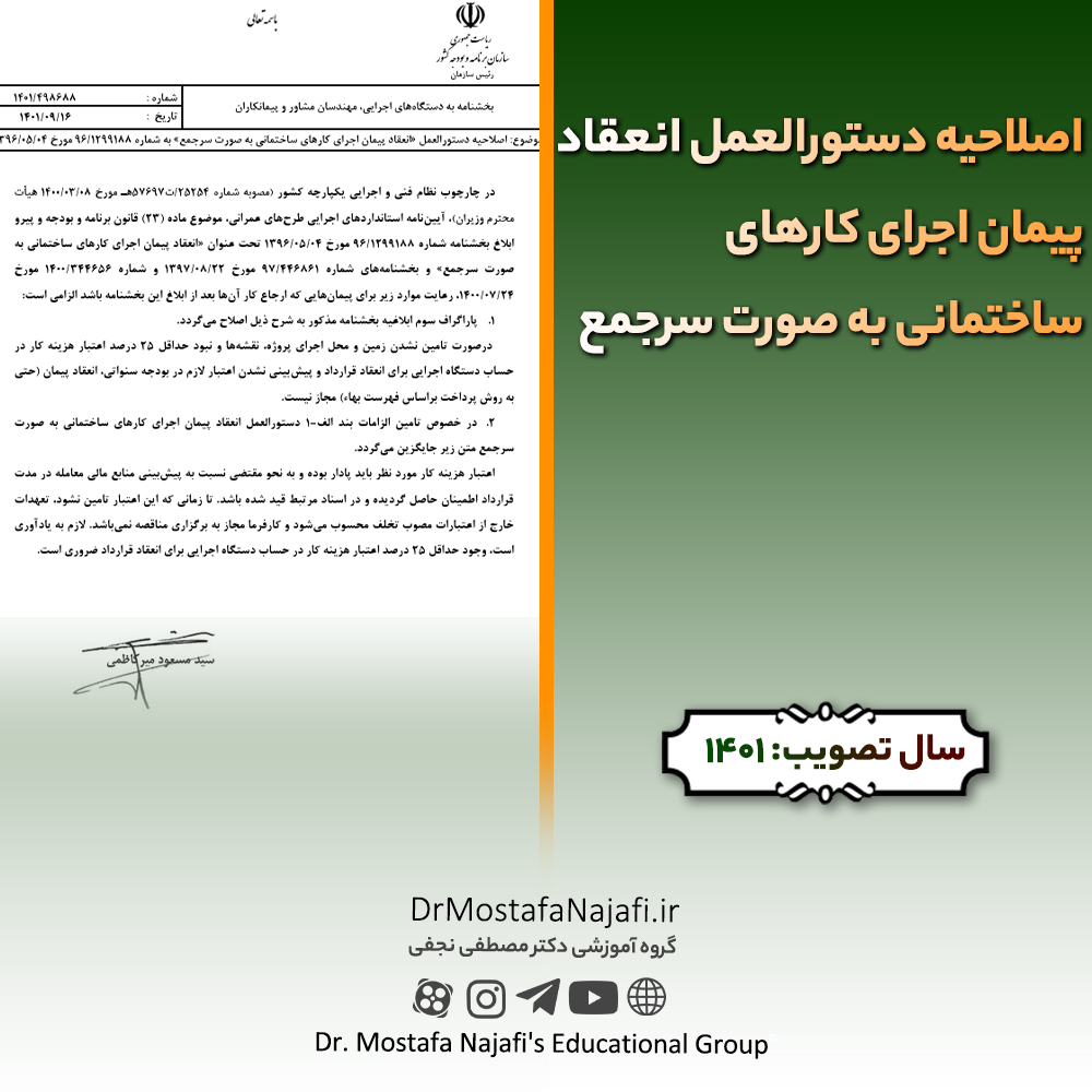 اصلاحیه دستورالعمل انعقاد پیمان اجرای کارهای ساختمانی به صورت سرجمع | مصوب سال 1401 اصلاحیه دستورالعمل انعقاد پيمان اجرای كارهای ساختمانی به صورت سرجمع | مصوب سال 1401