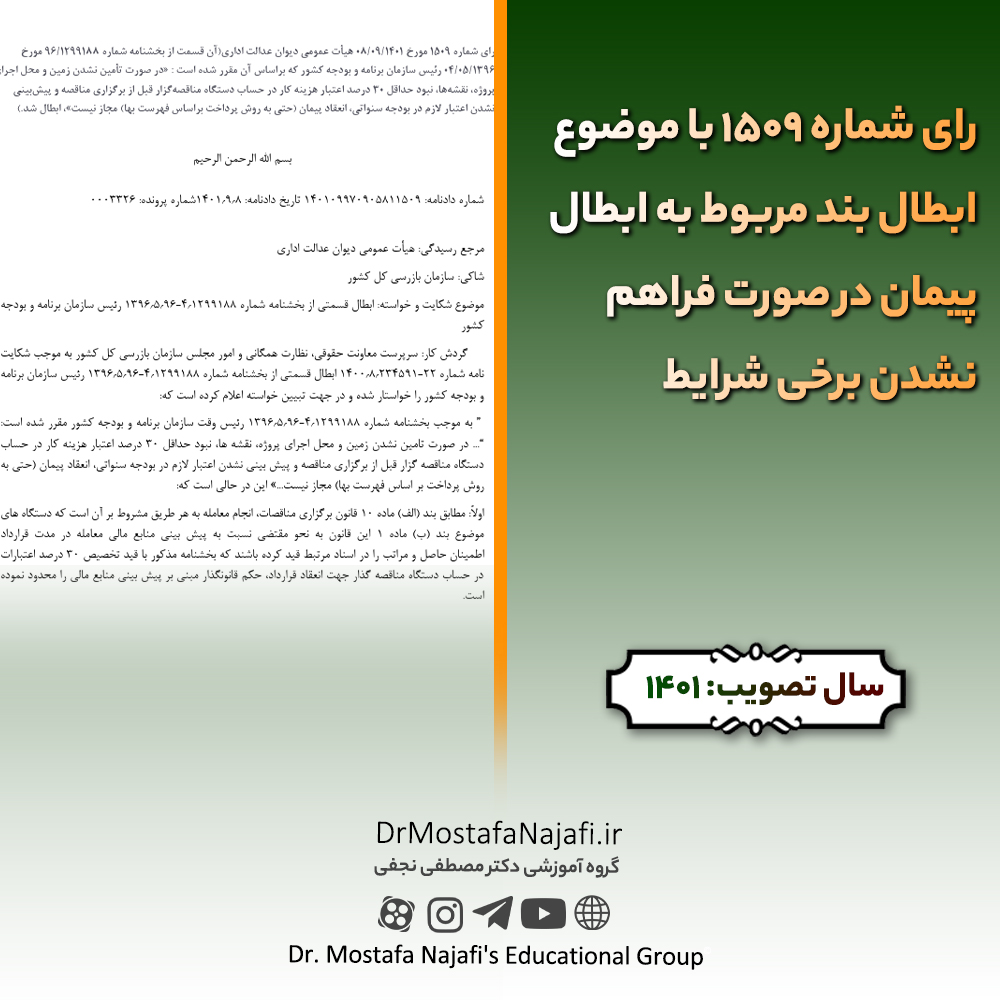 رای شماره ۱۵۰۹ با موضوع ابطال بند مربوط به ابطال پیمان در صورت فراهم نشدن برخی شرایط رای شماره ۱۵۰۹ با موضوع ابطال بند مربوط به ابطال پیمان در صورت فراهم نشدن برخی شرایط