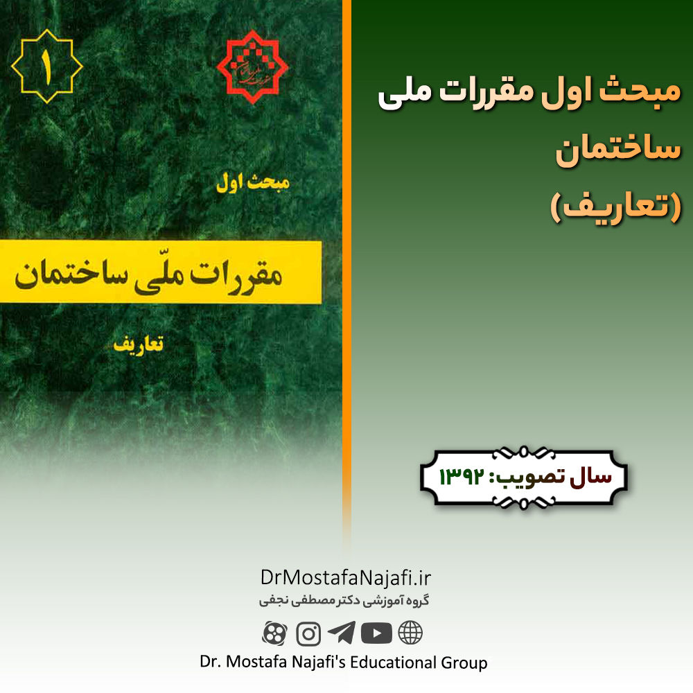 مبحث اول مقررات ملی ساختمان (تعاریف) مبحث اول مقررات ملی ساختمان (تعاریف)