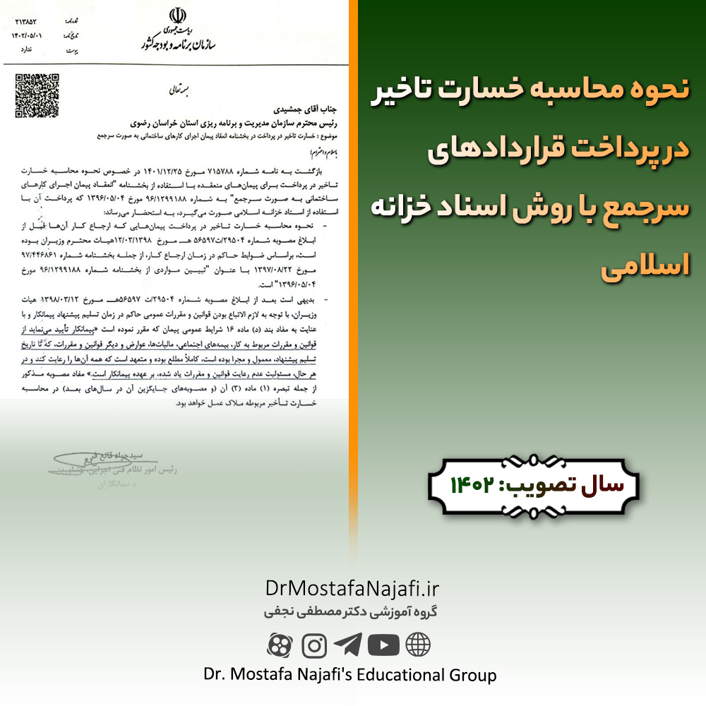 نحوه محاسبه خسارت تاخیر در پرداخت قراردادهای سرجمع با روش اسناد خزانه اسلامی نحوه محاسبه خسارت تاخیر در پرداخت قراردادهای سرجمع با روش اسناد خزانه اسلامی