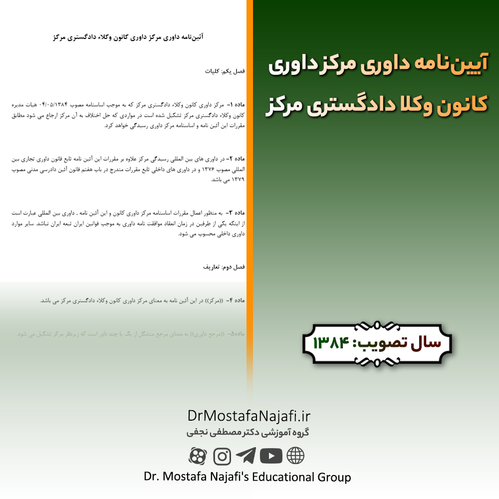 آییننامه داوری مرکز داوری کانون وکلا دادگستری مرکز آییننامه داوری مرکز داوری کانون وکلا دادگستری مرکز