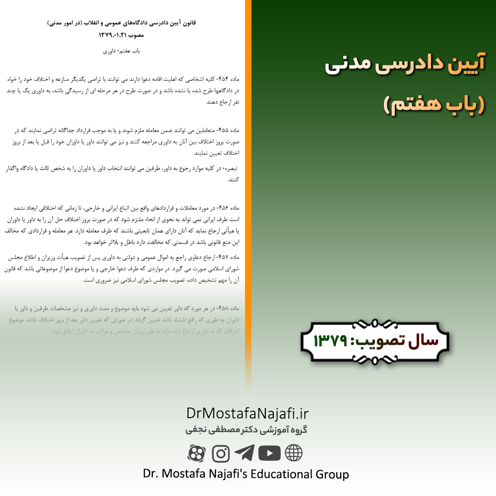 آیین دادرسی مدنی (باب هفتم) آیین دادرسی مدنی (باب هفتم)