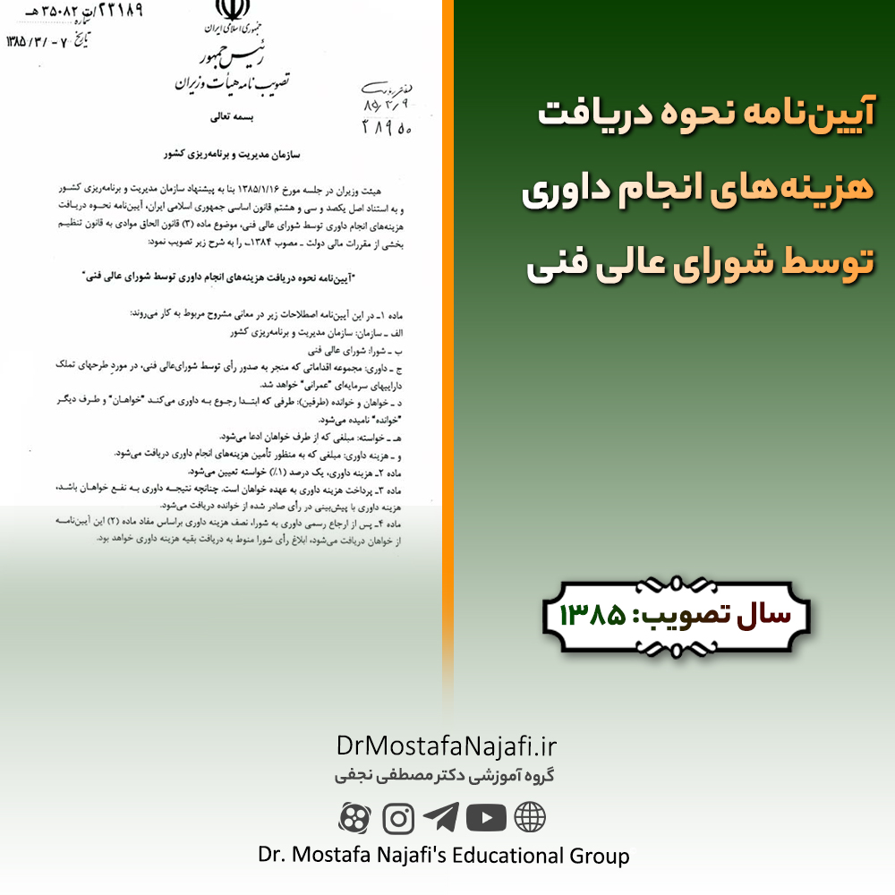 آییننامه نحوه دریافت هزینههای انجام داوری توسط شورای عالی فنی آییننامه نحوه دریافت هزینههای انجام داوری توسط شورای عالی فنی