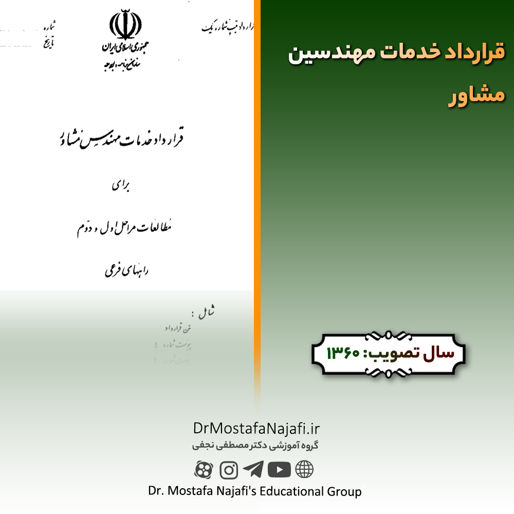 قرارداد خدمات مهندسین مشاور قرارداد خدمات مهندسین مشاور