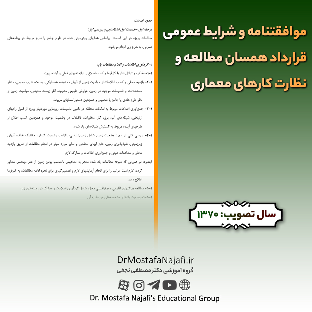 موافقتنامه و شرایط عمومی قرارداد همسان مطالعه و نظارت کارهای معماری موافقتنامه و شرایط عمومی قرارداد همسان مطالعه و نظارت کارهای معماری
