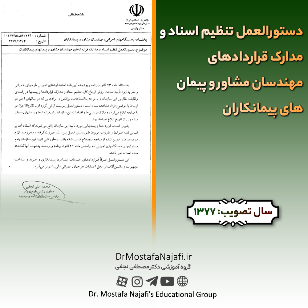 دستورالعمل تنظیم اسناد و مدارک قراردادهای مهندسان مشاور و پیمانهای پیمانکاران دستورالعمل تنظیم اسناد و مدارک قراردادهای مهندسان مشاور و پیمانهای پیمانکاران