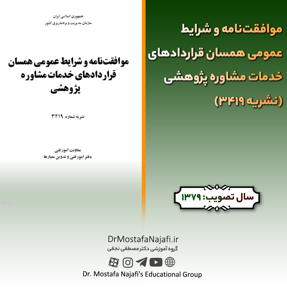 موافقتنامه و شرایط عمومی همسان قراردادهای خدمات مشاوره پژوهشی (نشریه 3419) موافقتنامه و شرايط عمومی همسان قراردادهای خدمات مشاوره پژوهشی (نشریه 3419)