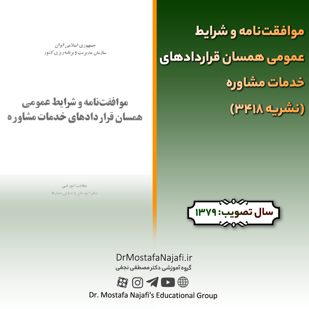موافقتنامه و شرایط عمومی همسان قراردادهای خدمات مشاوره (نشریه 3418) موافقتنامه و شرایط عمومی همسان قراردادهای خدمات مشاوره (نشریه 3418)