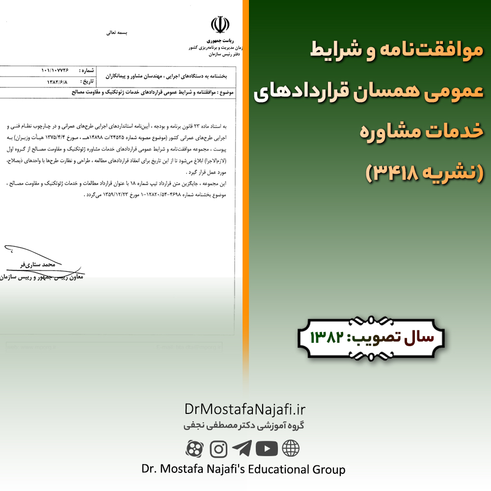 موافقتنامه و شرایط عمومی قراردادهای خدمات ژئوتکنیک و مقاومت مصالح موافقتنامه و شرايط عمومی قراردادهای خدمات ژئوتکنيک و مقاومت مصالح
