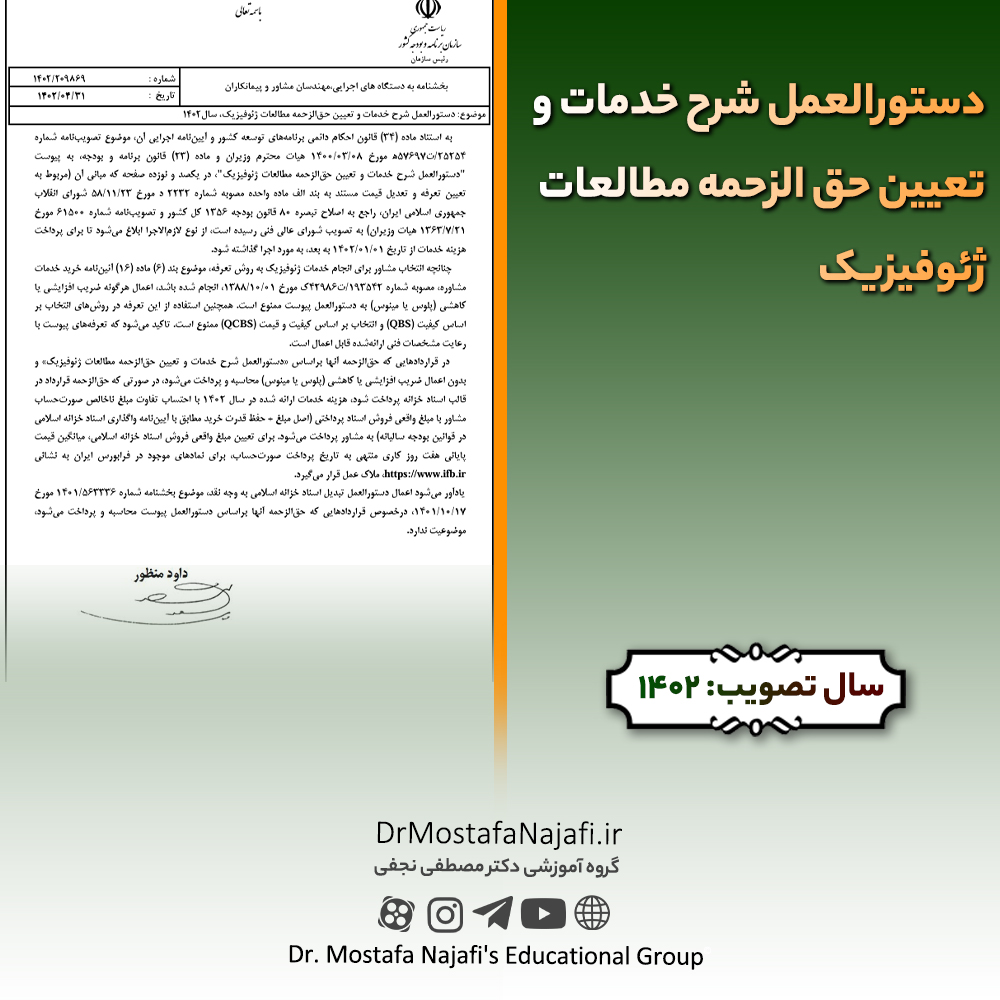 دستورالعمل شرح خدمات و تعیین حق الزحمه مطالعات ژئوفیزیک دستورالعمل شرح خدمات و تعیین حق الزحمه مطالعات ژئوفیزیک