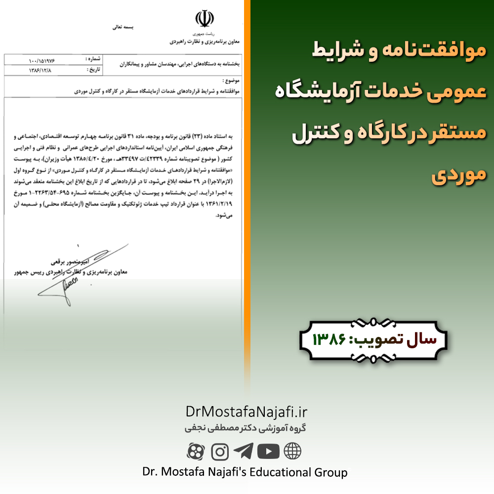 موافقتنامه و شرایط عمومی خدمات آزمایشگاه مستقر در کارگاه و کنترل موردی موافقتنامه و شرايط عمومی خدمات آزمايشگاه مستقر در كارگاه و كنترل موردی