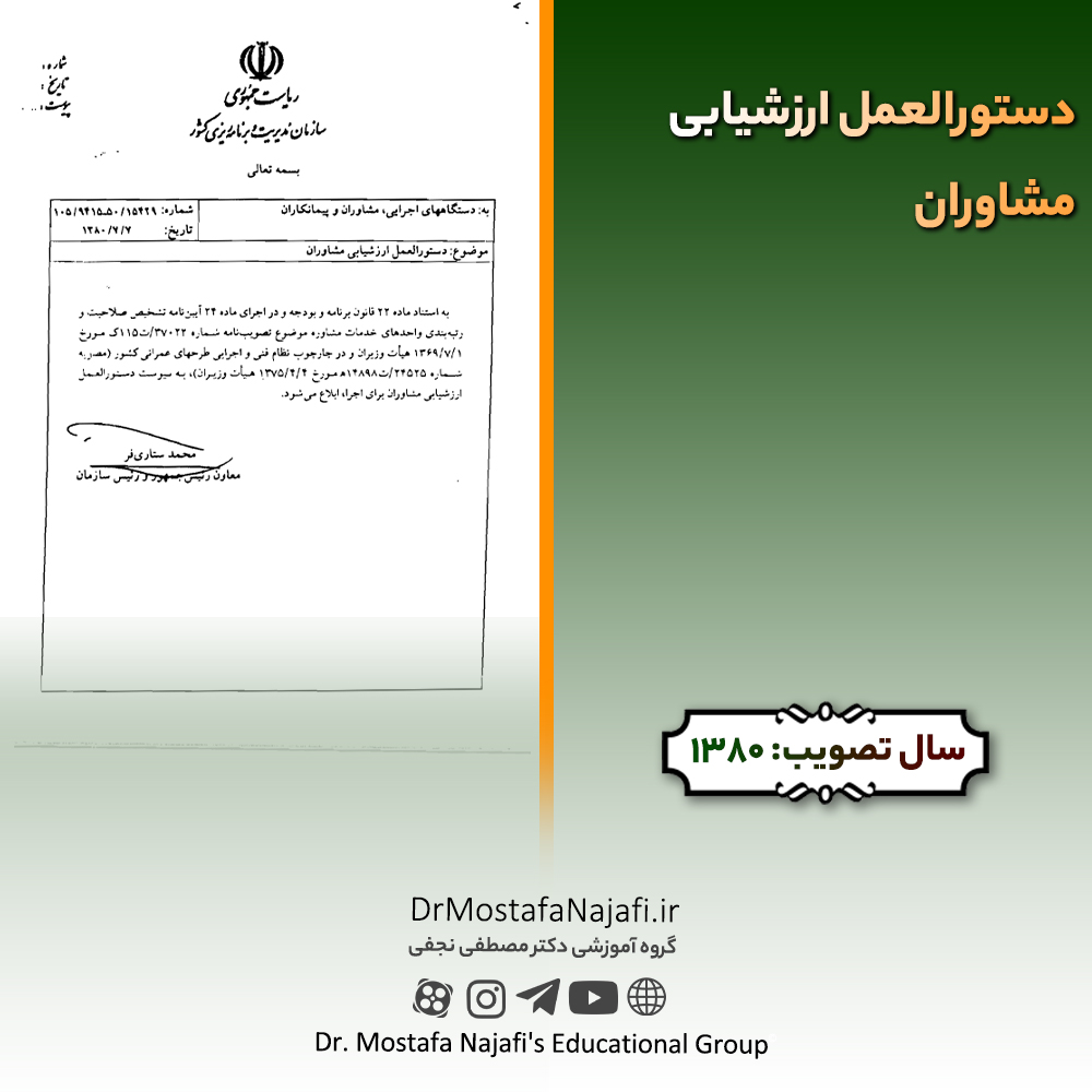 دستورالعمل ارزشیابی مشاوران دستورالعمل ارزشیابی مشاوران