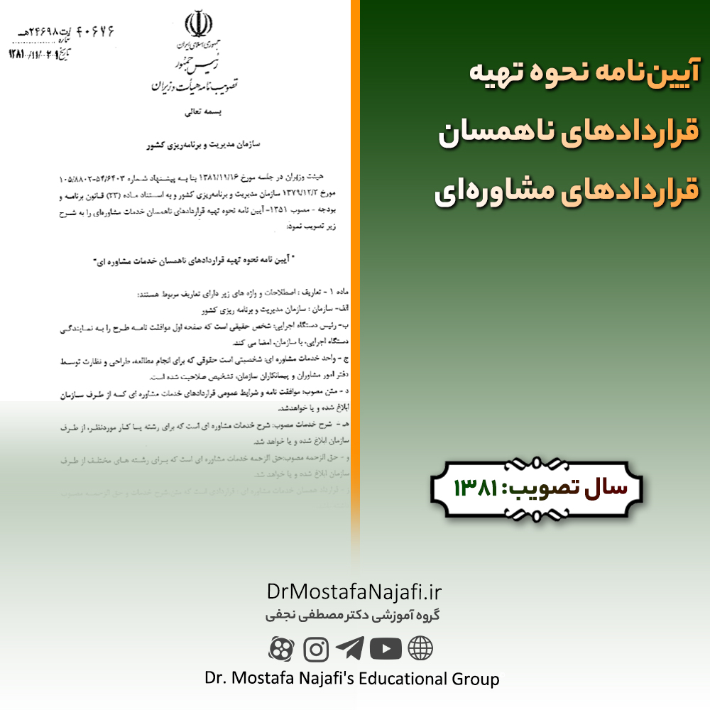 آییننامه نحوه تهیه قراردادهای ناهمسان قراردادهای مشاورهای آییننامه نحوه تهیه قراردادهای ناهمسان قراردادهای مشاورهای