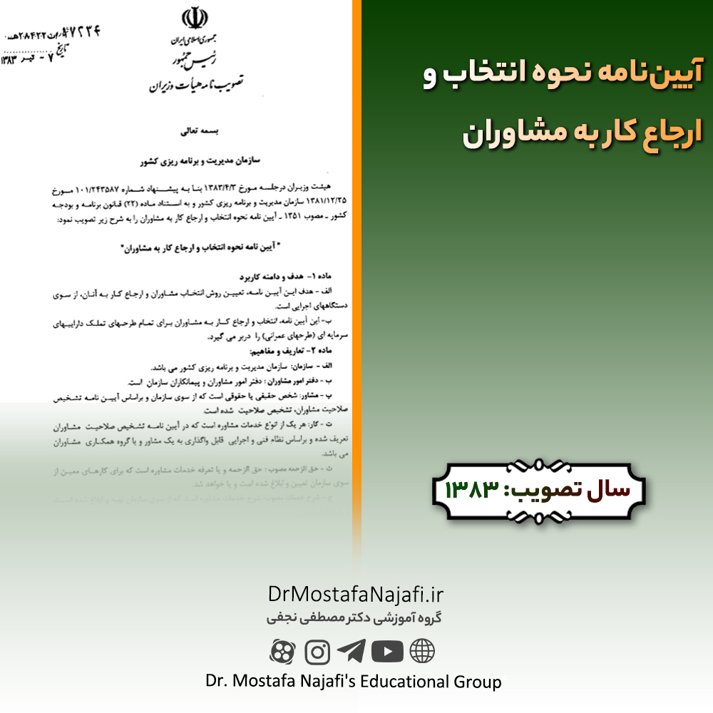 آییننامه نحوه انتخاب و ارجاع کار به مشاوران آييننامه نحوه انتخاب و ارجاع کار به مشاوران