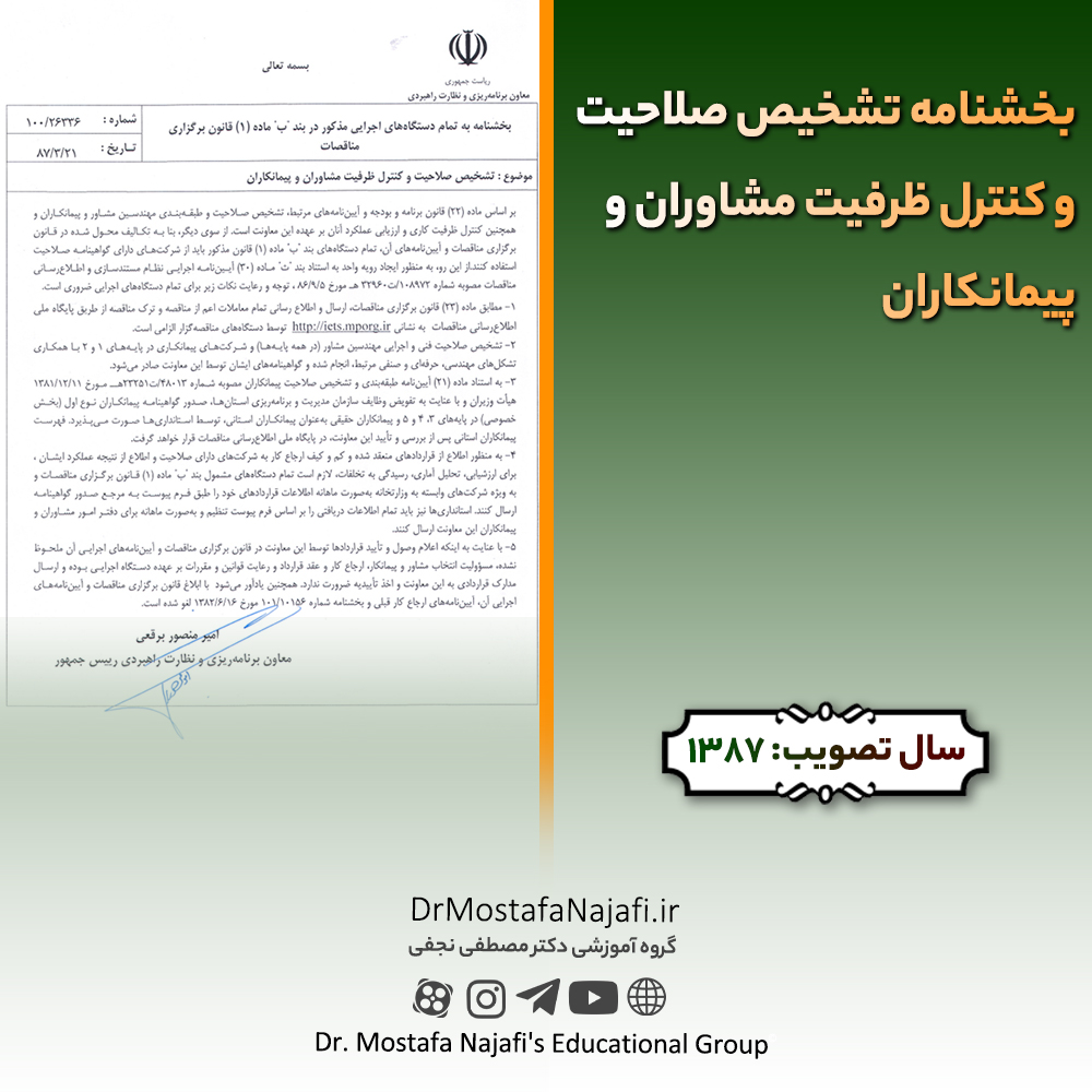 بخشنامه تشخیص صلاحیت و کنترل ظرفیت مشاوران و پیمانکاران بخشنامه تشخيص صلاحيت و كنترل ظرفيت مشاوران و پيمانكاران